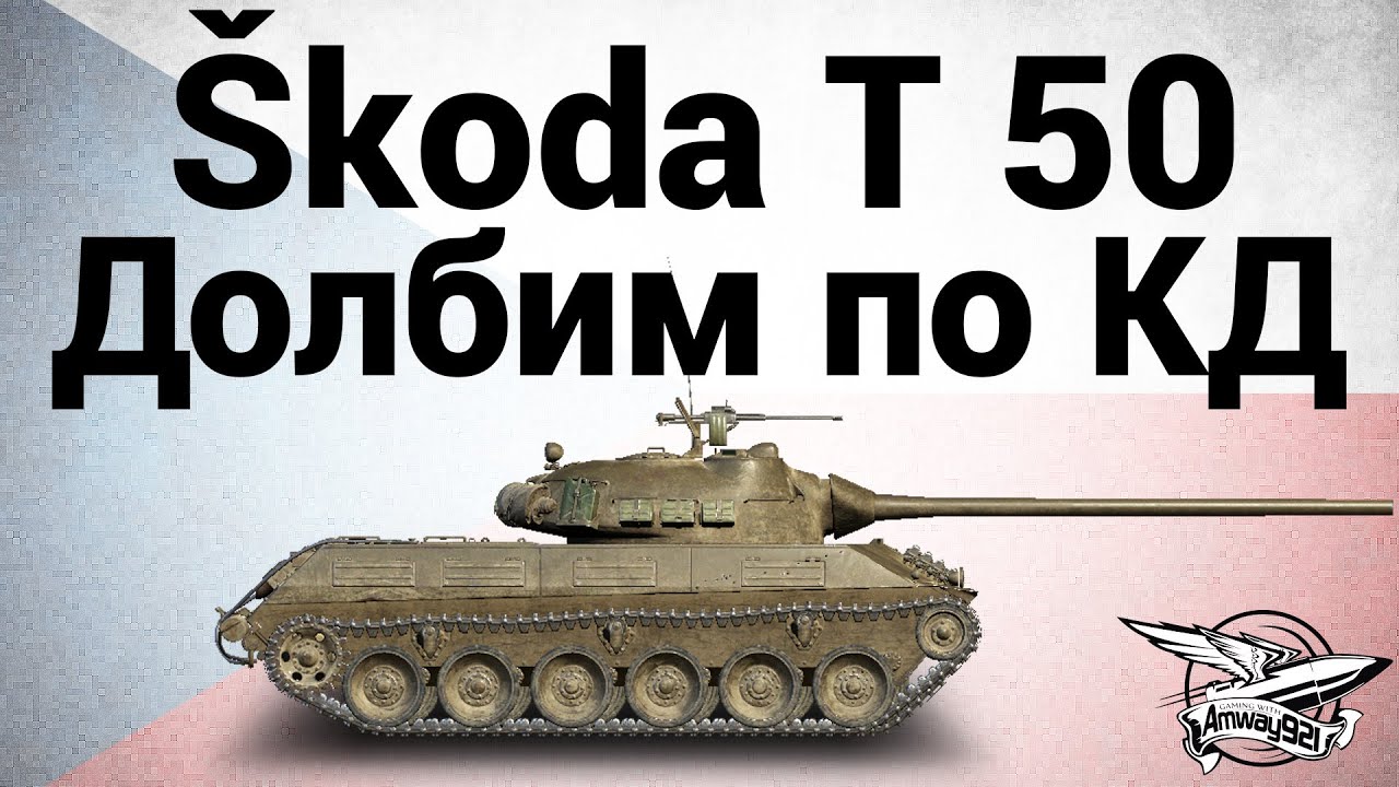 Шкода т 50 гайд
