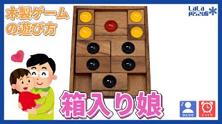 【木製ゲーム#14】スライディングパズル「箱入り娘」の遊び方/How to play Sliding Puzzle screenshot 1