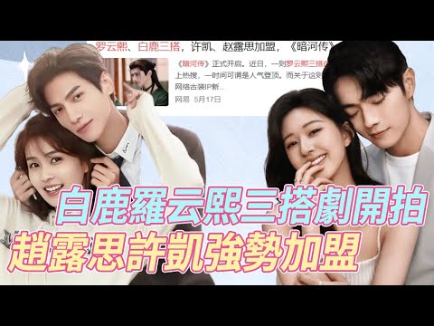 太惊喜了！白鹿罗云熙三搭《暗河》正式开拍，双方经纪人已官宣通告属实，赵露思许凯强势加盟，狠狠期待著了！#白鹿 #罗云熙 #赵露思 #许凯 #cp