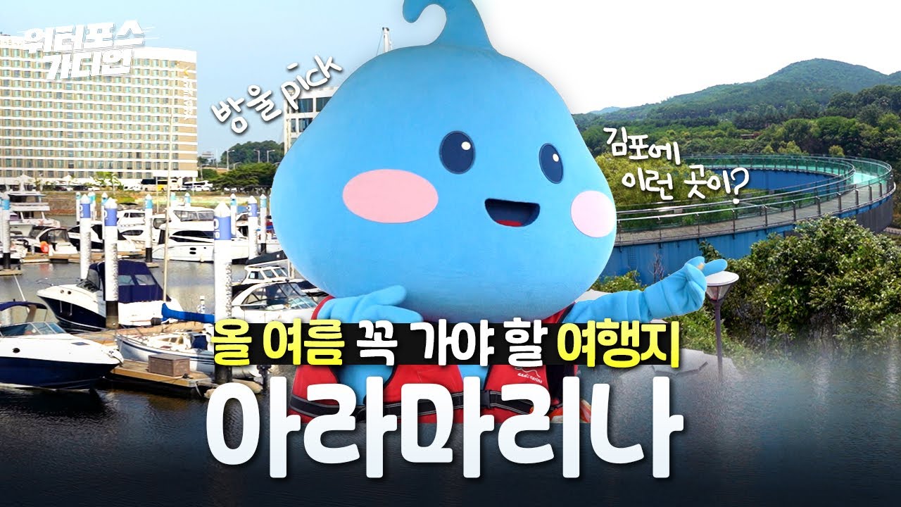 올여름 여행할때 아라어때🎵 | 수도권 해양레저 아라마리나🛥️ | [시즌2 EP.21 – 워터포스 가디언]