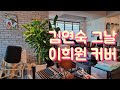김연숙 그날 이희원 커버 김연숙 그날 이희원 커버