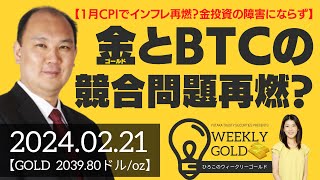 【1月CPIでインフレ再燃？金投資の障害にならず】ゴールドとビットコインの競合問題再燃？（マーケットエッジ代表 小菅努さん） [ウィークリーゴールド]