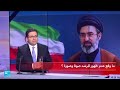المرشد الإيراني مجتبى خامنئي العدو ه زم فرانس 24