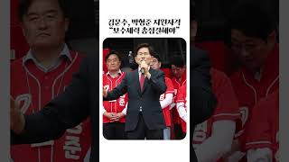 김문수, 박형준 지원사격 "보수세력 총집결해야"