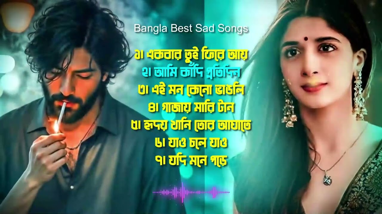এই গান গুলো চালু করুন চোখের জল অবধারিত💔 Bangla sad songs | Emotional bangla gaan | Bangla folk music