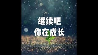 201702 继续吧　你在成长22965