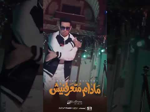 الأغنية نزلت مدام متعرفنيش محمود الليثي جامدة جدا محمود الليثي اكسبلور مدام متعرفنيش