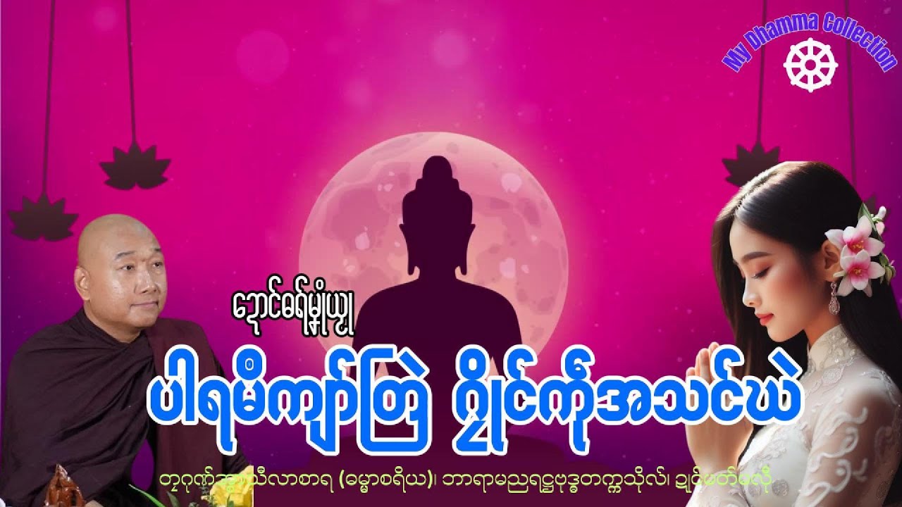 #ဓရ်မန်2025 🙏🌷 ပါရမဳကျာ်တြဲ ဂၠိုၚ်ကဵုအသၚ်ဃဲ ✅🙏 #တၠဂုဏ်အ္စာ သီလာစာရ