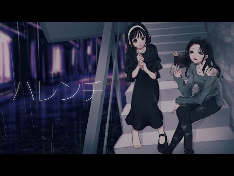 【歌ってみた】ハレンチ / このはら＆高井サラミ