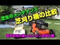 【芝生のメンテナンス】芝刈り機比較　電子芝刈り機vsエンジン芝刈り機