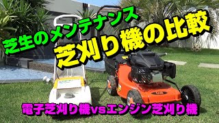 【芝生のメンテナンス】芝刈り機比較　電子芝刈り機vsエンジン芝刈り機