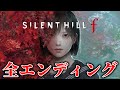 Silent Hill f 全エンディング集 ※ネタバレあり
