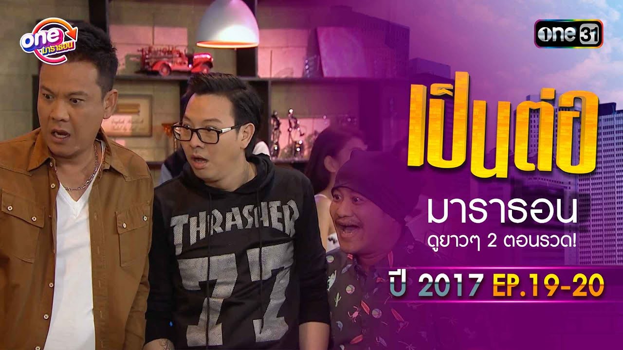 "เป็นต่อ2017" EP.19 - 20 ดูกันแบบยาวๆ | oneมาราธอน | one31