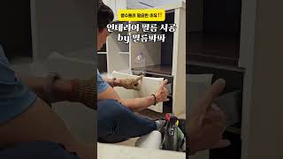 생수통의 쓸모!!🩵🩵 #인테리어현장 #필름시공 #필름파파 #인테리어꿀팁