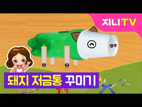 [지니TV] 꿀꿀 돼지 저금통 만들어요! | DIY 재활용 저금통 | 꾸미기놀이