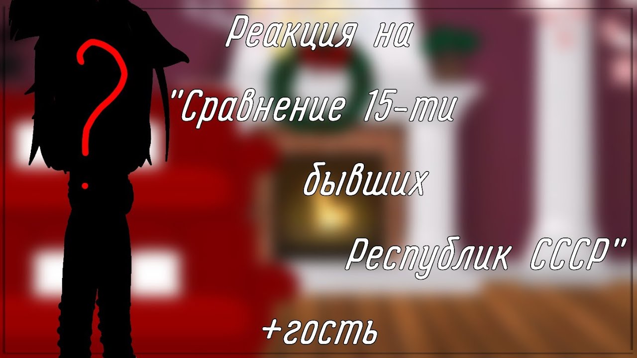 Реакция стран на