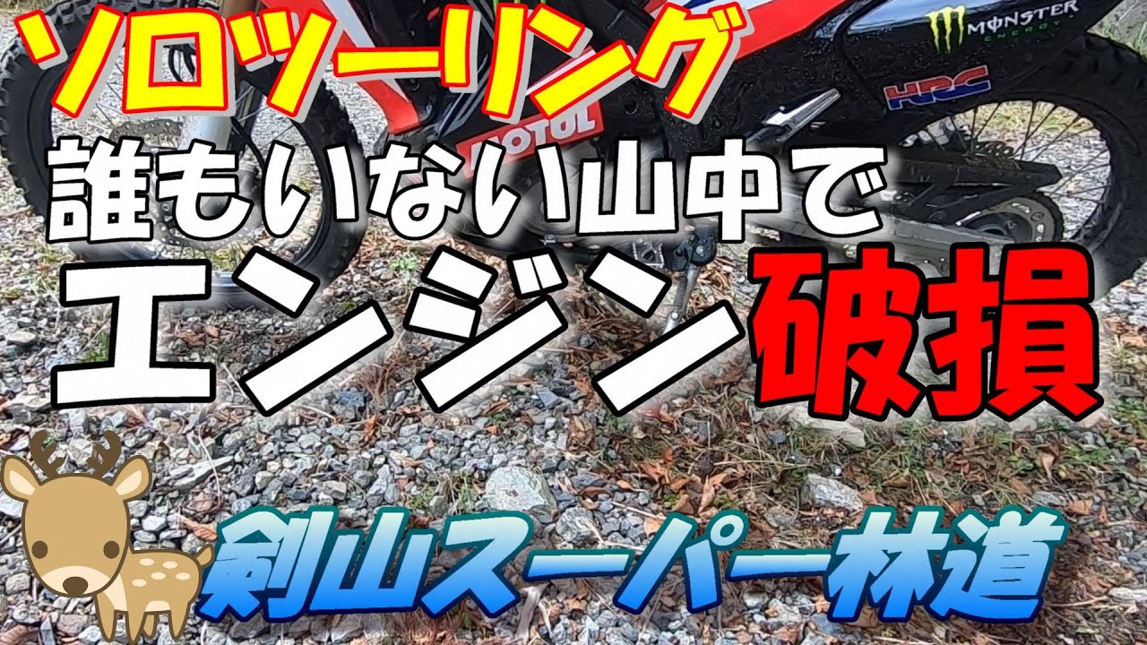 ソロツーリング　誰もいない山中でエンジン破損！　剣山スーパー林道【CRF250Rally　ツーリングVLOG】