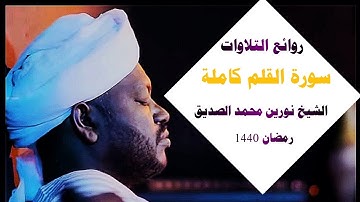 سورة القلم كاملة  SurahAl-Qalam| تلاوة بأداة خاشع وممتعة وابداع لن تجد مثلها |الشيخ نورين محمد