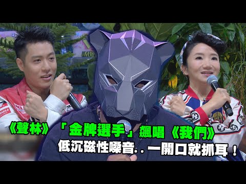 《聲林》「金牌選手」飆唱《我們》　低沉磁性嗓音..一開口就抓耳！｜聲林之王2 Jungle Voice 2