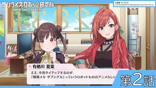 サンライズロボット研究所×放課後クライマックスガールズ　「”乱舞る”を歌うまで」第２話