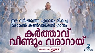 Maramon Convention Song 2019 - Karthavu Veendum (ക൪ത്താവ് വീണ്ടും വരാറായ്)