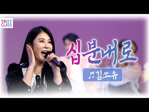 김소유 - 십분내로♬ 김연자 원곡 ★트로트클라쓰 초미니콘서트★ Trot <strong>Class</strong> <strong>Concert</strong>