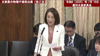 令和８年（２０２６）年７月１６日　農林水産委員会【２２１回国会（特別会）】