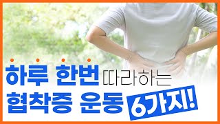 [연세사랑병원] 하루 한번 따라하는 척추관협착증운동 6가지!