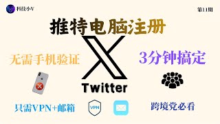 2025推特（X）注册保姆级教程！跨境党必看！图形验证   邮箱验证一步过，无需手机号|Twitter注册 丨免手机号推特注册
