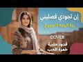 إن تجودي فصليني ربة الوجه الصبوح قدود حلبية COVER 