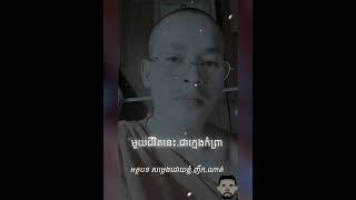 មួយជីវិតនេះ ជាក្មេងកំព្រា អត្ថបទ សម្លេងដោយខ្ញុំ ភិក្ខុ ដេរធម្មោ.ញឹក.ណាត់😔😢😥🙇