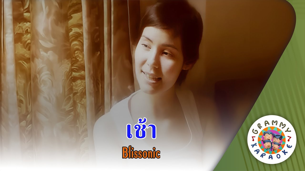 คาราโอเกะ เช้า (Chao) - Blissonic [ Original Karaoke ]