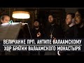 Величание преподобному Антипе Валаамскому | Валаамский монастырь | Год 2021