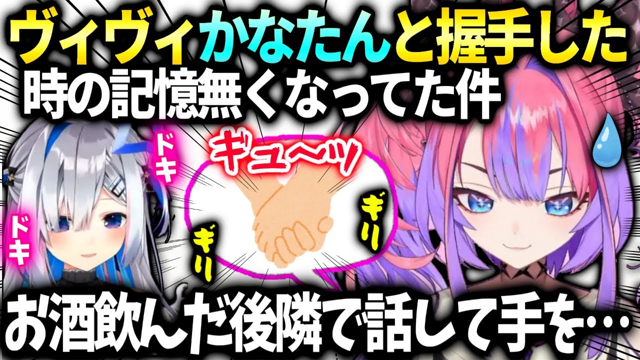 かなたんが飲み会でヴィヴィから手を握ってきた話してたけど話した後の記憶が無く忘れてた件【綺々羅々ヴィヴィ/ホロライブ】