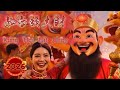 恭喜發大財 (Kung Hei Fat Choy) - 2026新春最強賀歲神曲，財源滾滾好運一整年！ thumbnail