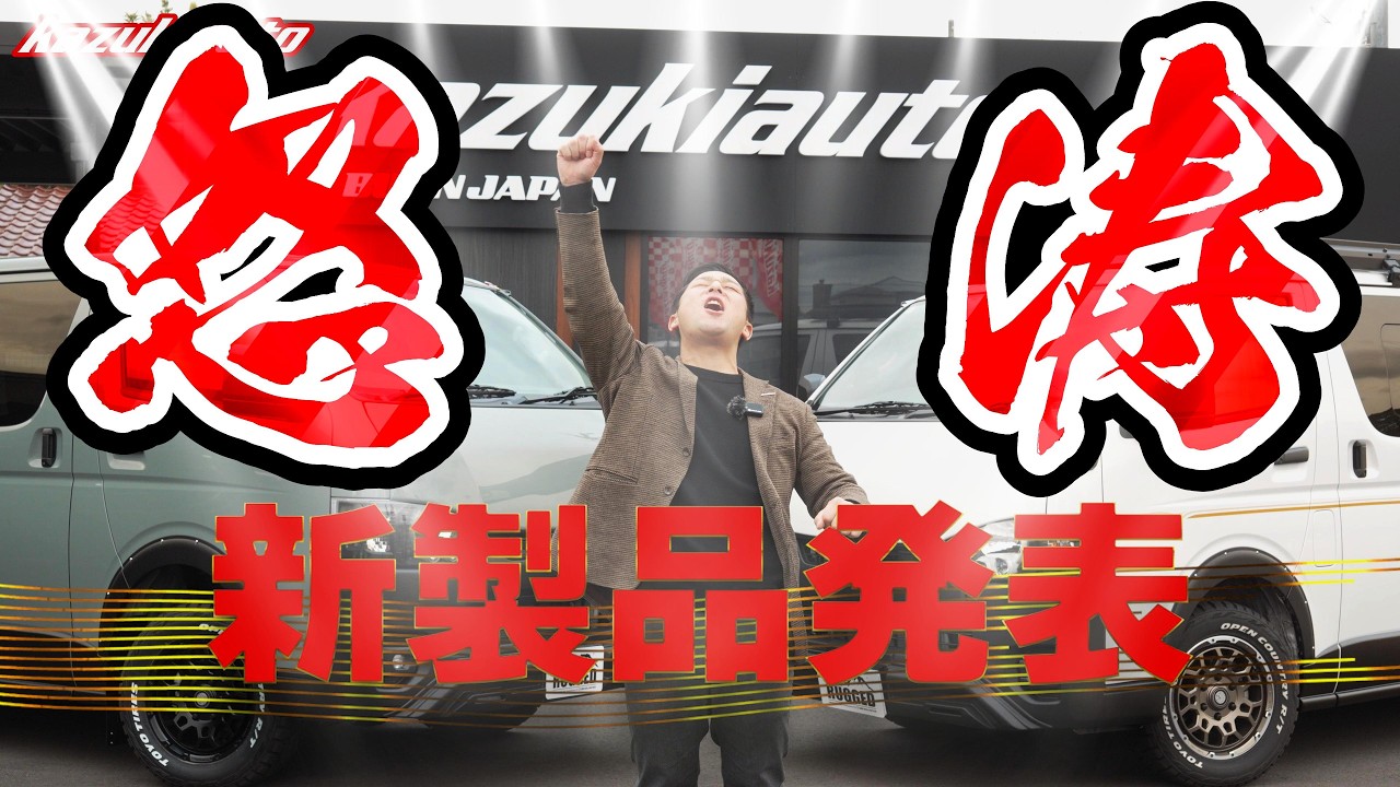 【ハイエース最新作】止まらない新製品発表…RUGGEDファン必見のオフロードアイテム登場！【カズキオート】