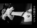 【弾いてみた】十四歳のナイフ / the GazettE【Bass Cover】
