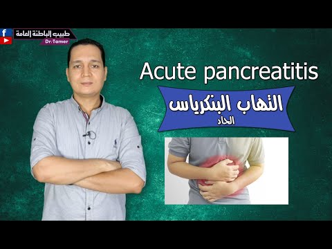   التهاب البنكرياس الحاد