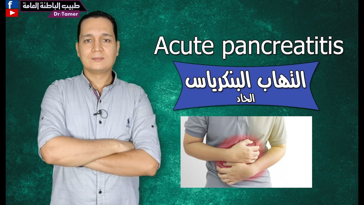 acute pancreatits / التهاب البنكرياس الحاد