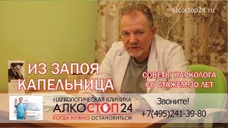 видео Где можно закодироваться от запоя?