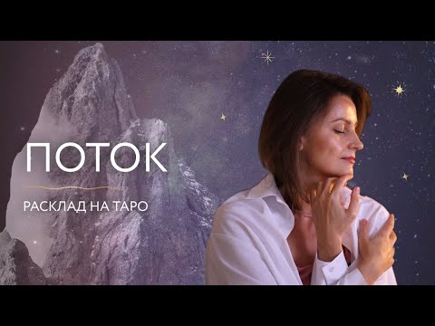 Поток о Вас✨ Расклад на Таро🃏