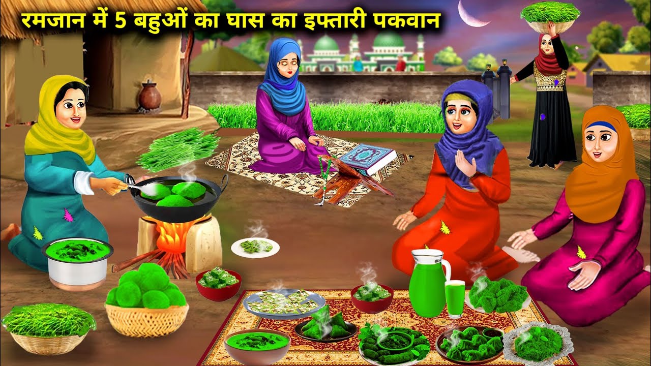 रमजान में 5 बहुओं का घास का इफ्तारी पकवान || Ramzan Mein 5 Bahuon Ka Ghas Ka Iftari Pakvan || Story.