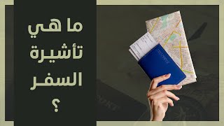 ما هي تأشيرة السفر ؟