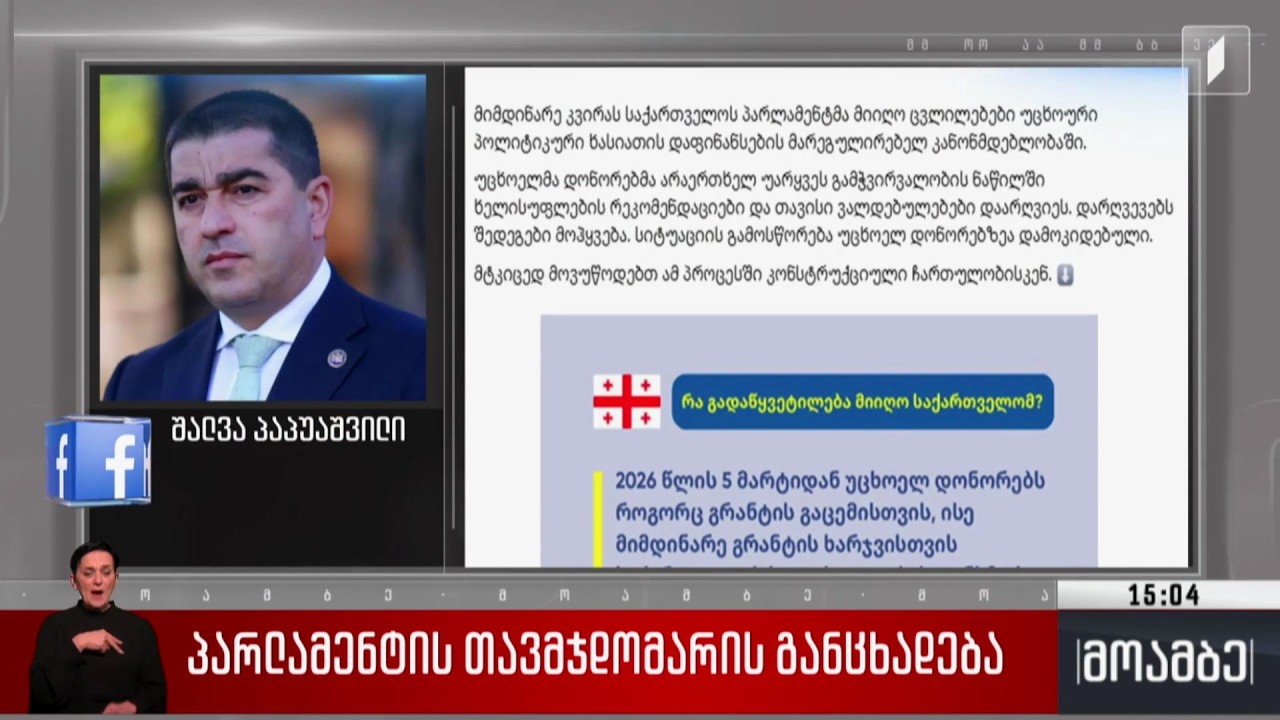 პარლამენტის თავმჯდომარის განცხადება