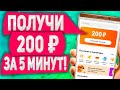 Как Быстро Заработать 200Руб на Телефоне за 5 МИНУТ Без Вложений на Киви