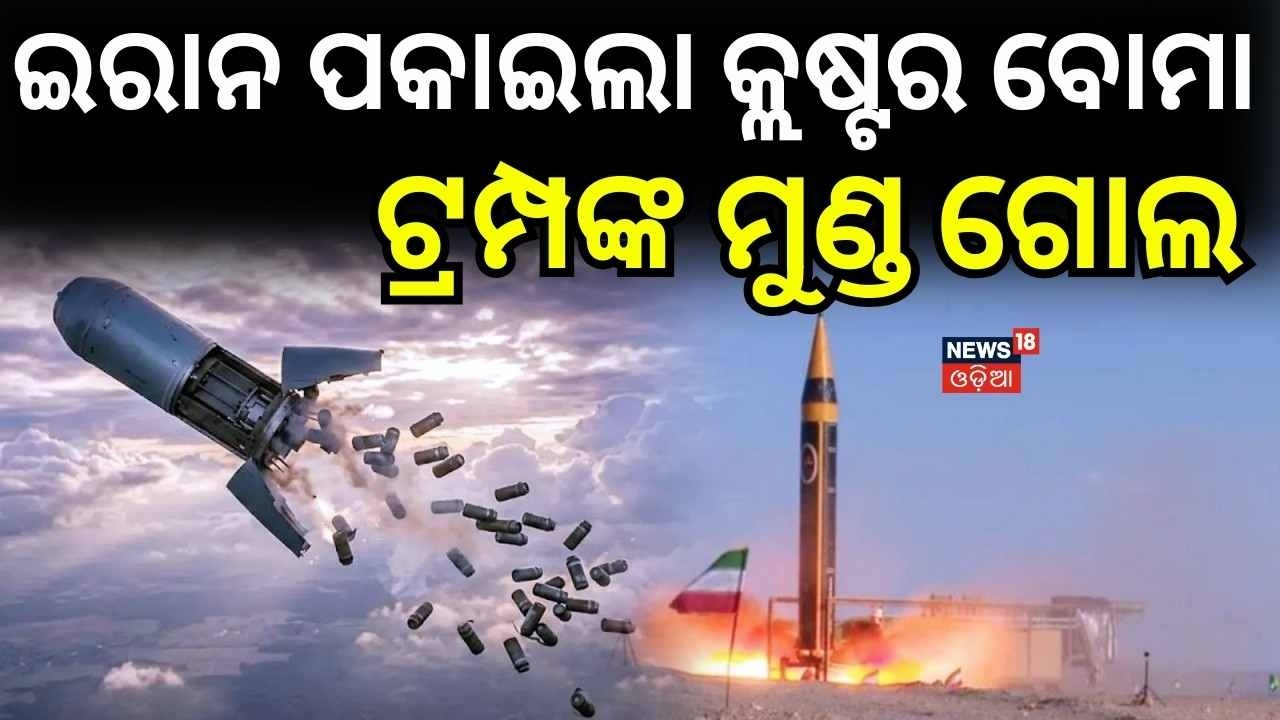 ଇରାନ ପକାଇଲା କ୍ଲଷ୍ଟର ବୋମା | Iran–Israel War News| Cluster Bombs & Heavy Strikes | Odia News N18G