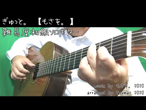 ぎゅっと。【TAB解説あり】 もさを。