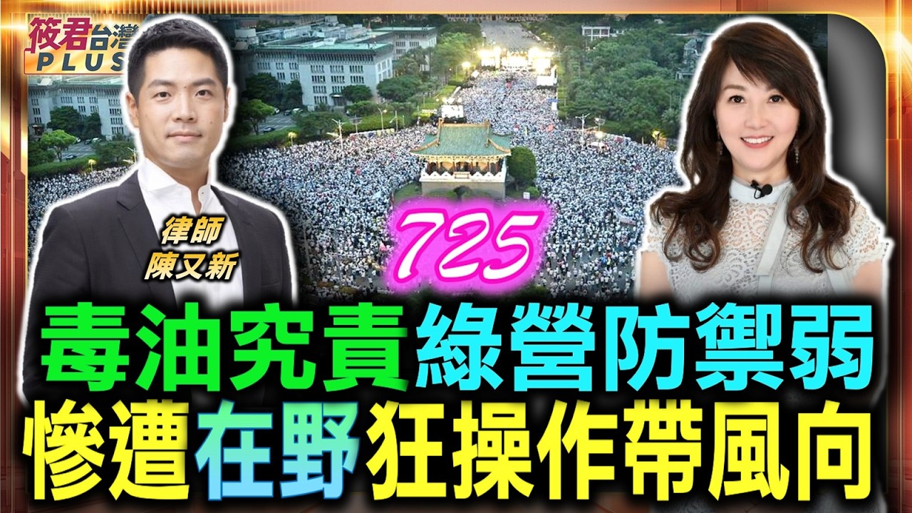 毒油究責綠營防禦弱 慘遭在野陣營狂操作/毒油案 藍營首長立委推給中央帶風向 民眾誤解食安究責真對象/蔣萬安複製馬英九 避談市政缺失塑形象/蔣萬安主導大型遊行造人氣 儼然成藍營中興少主|20260729 毒油究責綠營防禦弱 慘遭在野陣營狂操作/毒油案 藍營首長立委推給中央帶風向 民眾誤解食安究責真對象/蔣萬安複製馬英九 避談市政缺失塑形象/蔣萬安主導大型遊行造人氣 儼然成藍營中興少主|20260729