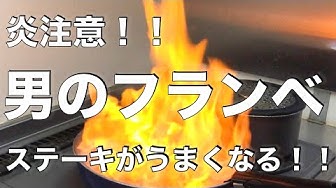 フランベ Youtube フランベ Youtube