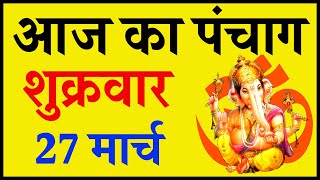 Aaj Ka Panchang 27 March 2020 - पंचांग | आज का पंचांग | शुभ मुहूर्त, राहुकाल | Friday Panchang